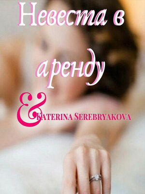 cover image of Невеста в аренду